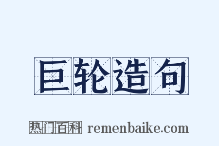 巨轮造句是什么意思的图片